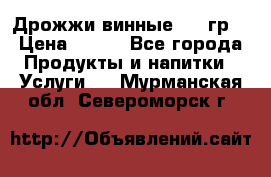 Дрожжи винные 100 гр. › Цена ­ 220 - Все города Продукты и напитки » Услуги   . Мурманская обл.,Североморск г.